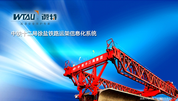微特運架施工監(jiān)控系統(tǒng)助力徐鹽高鐵信息化管理