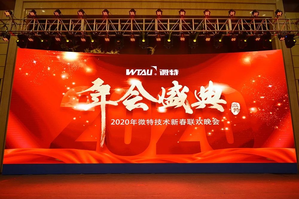 微特技術(shù)有限公司2020年會(huì)盛典圓滿(mǎn)落幕！