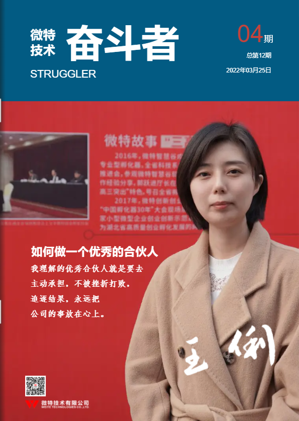 第12期微特《奮斗者》內(nèi)刊發(fā)布！講述微特奮斗者們的故事！