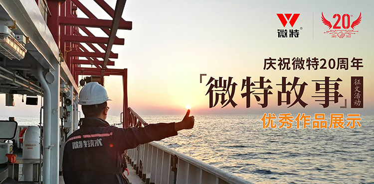 微特故事 ▏愿你風(fēng)華正茂，前行天高地闊