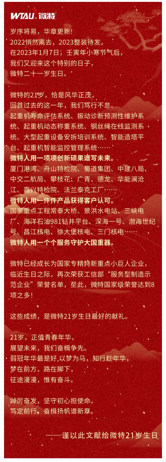 篤定前行 奮楫爭先！丨祝微特21歲生日快樂！