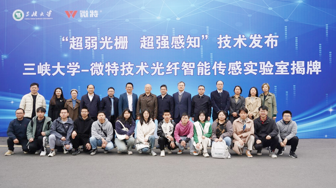 &ldquo;超弱光柵 超強感知&rdquo; 微特與三峽大學共建光纖智能傳感實驗室正式揭牌