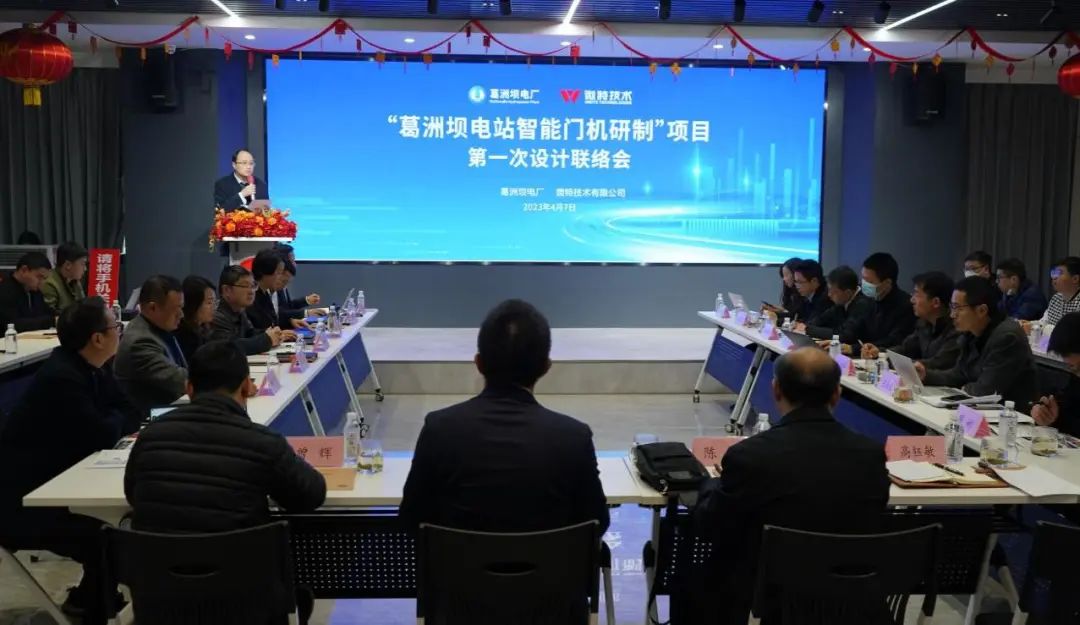 葛洲壩電站智能門機(jī)項(xiàng)目聯(lián)絡(luò)會(huì)在微特召開(kāi)