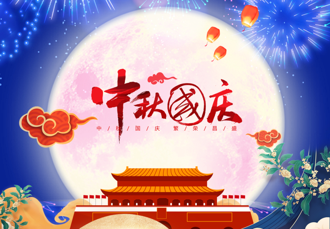 中秋遇國慶，家國共團圓