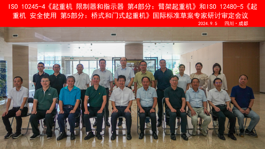 ISO 10245-4《起重機(jī)&nbsp; 限制器和指示器&nbsp; 第4部分：臂架起重機(jī)》和ISO 12480-5《起重機(jī)&nbsp; 安全使用&nbsp; 第5部分：橋式和門式起重機(jī)》的制修會議合影