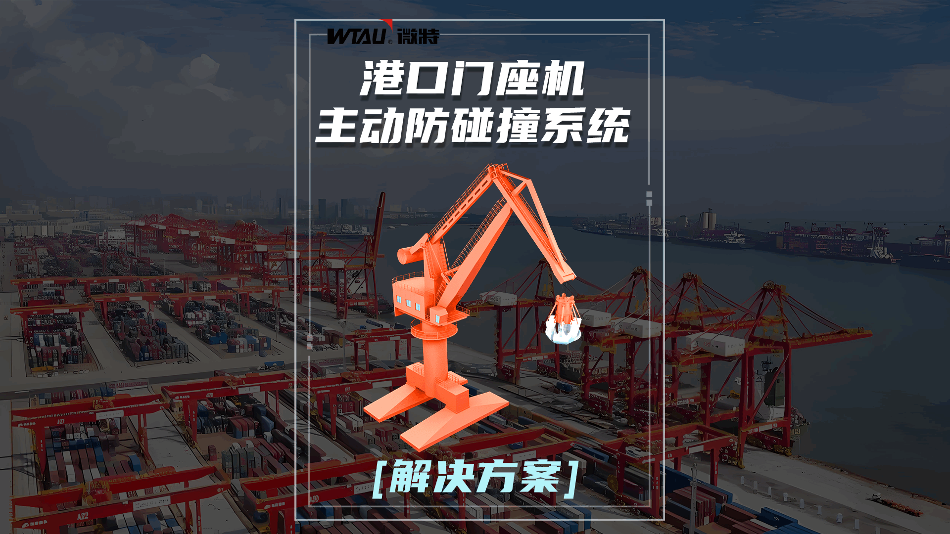 解決方案 | 微特港口門座機(jī)主動(dòng)防碰撞系統(tǒng)