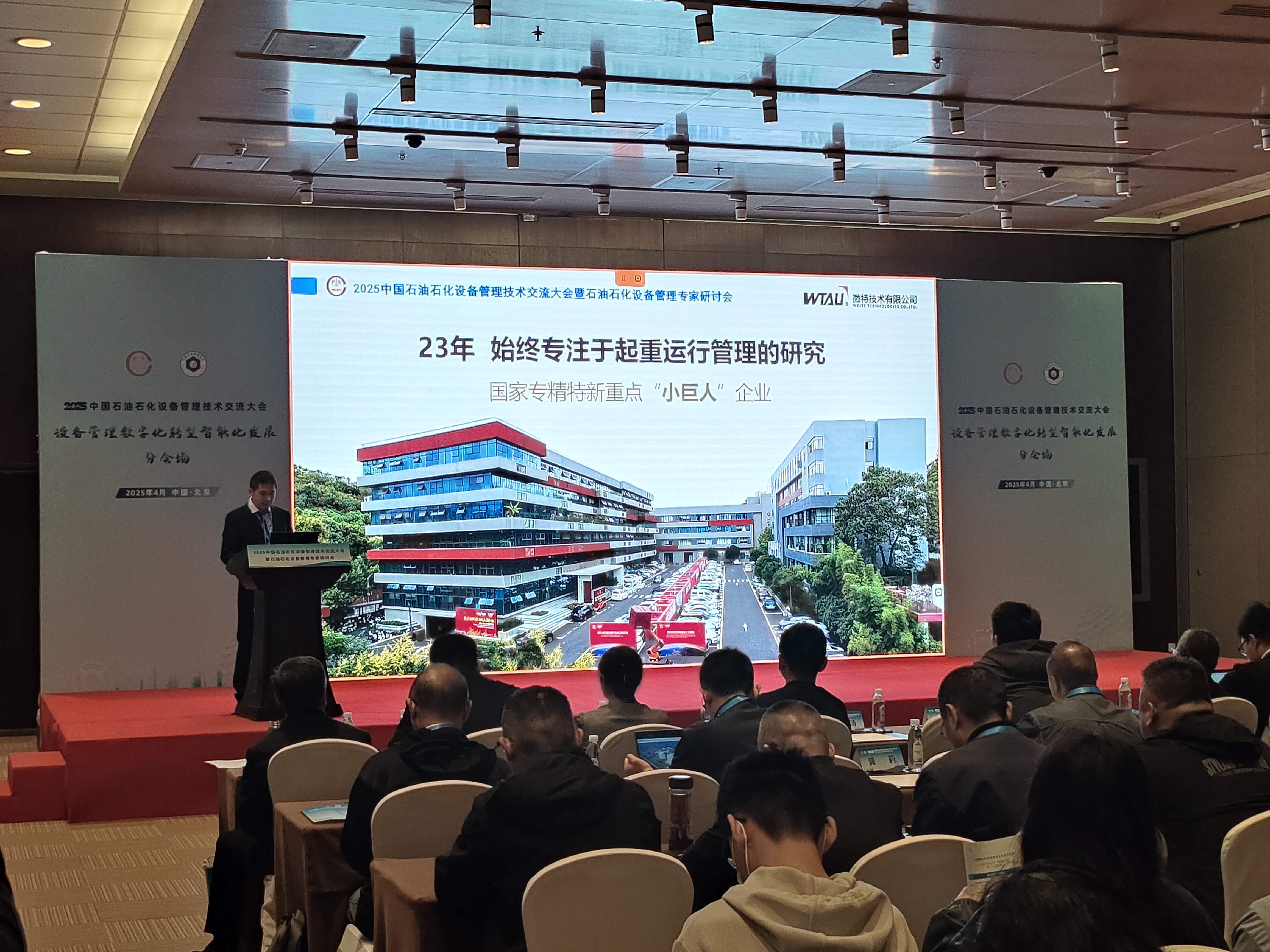 微特亮相2025中國(guó)石油石化設(shè)備管理技術(shù)交流大會(huì)，專(zhuān)題匯報(bào)引關(guān)注