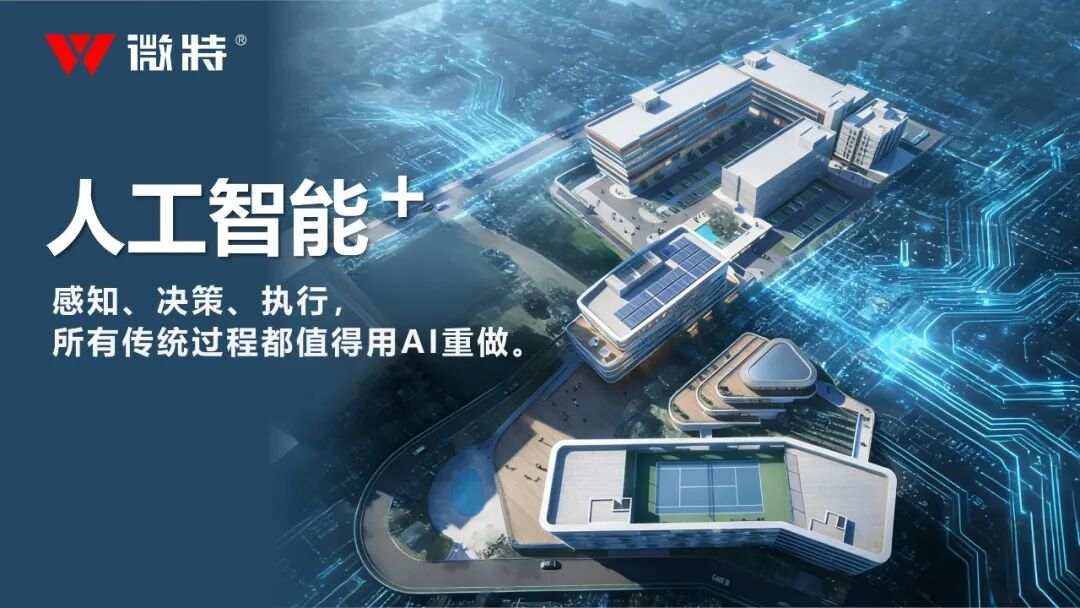 宜昌數(shù)字經(jīng)濟(jì)與人工智能+產(chǎn)業(yè)園正式揭牌，微特引領(lǐng)區(qū)域 AI 生態(tài)新引擎